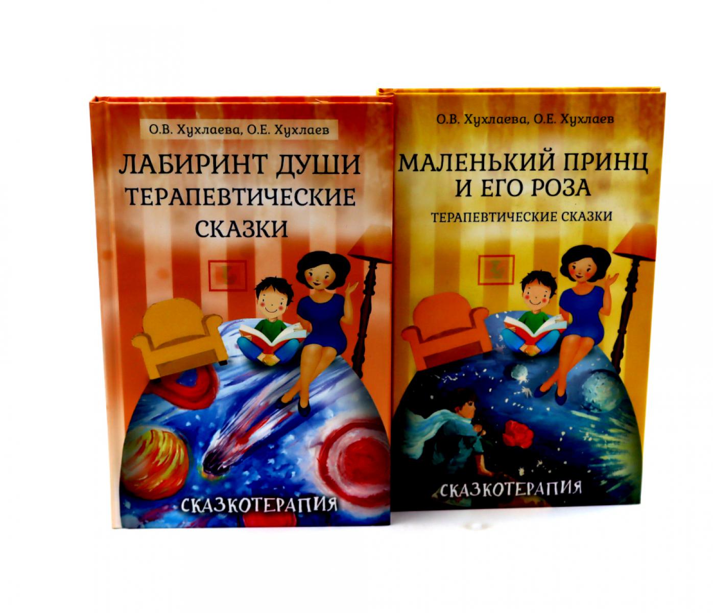 Лабиринт души; Маленький принц и его роза: Терапевтические сказки (комплект из 2-х книг)