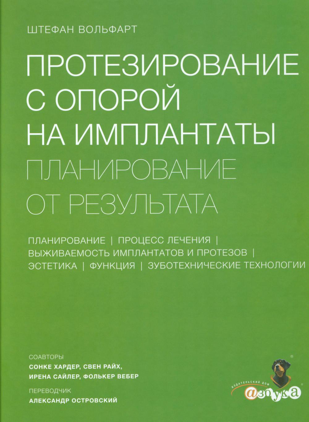 Штефан Вольфарт. Протезирование с опорой на имплантаты. Планирование от результата. /Ш.Вольфарт - М.:Азбука стоматолога, 2016.-728 с.