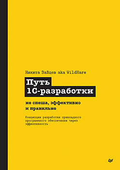 Mettez 1С-разработки. Pas vraiment, efficace et probable