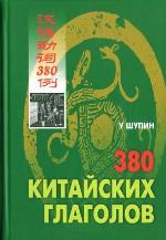 380 drapeaux chinois. Шупин (Каро)