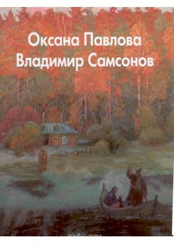Оксана Павлова. Владимир Самсонов