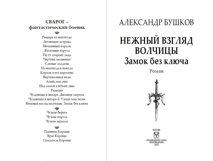 Сварог. Нежный взгляд волчицы. Замок без ключа