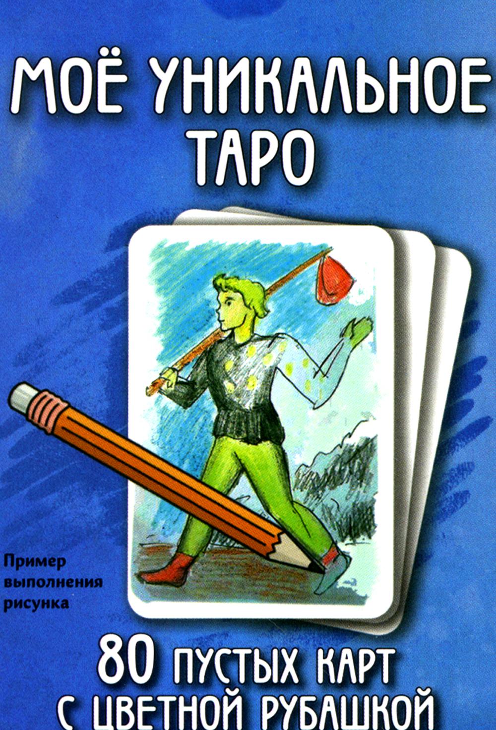 Мое уникальное Таро. Пустые гадальные карты таро для самостоятельного изготовления своими руками