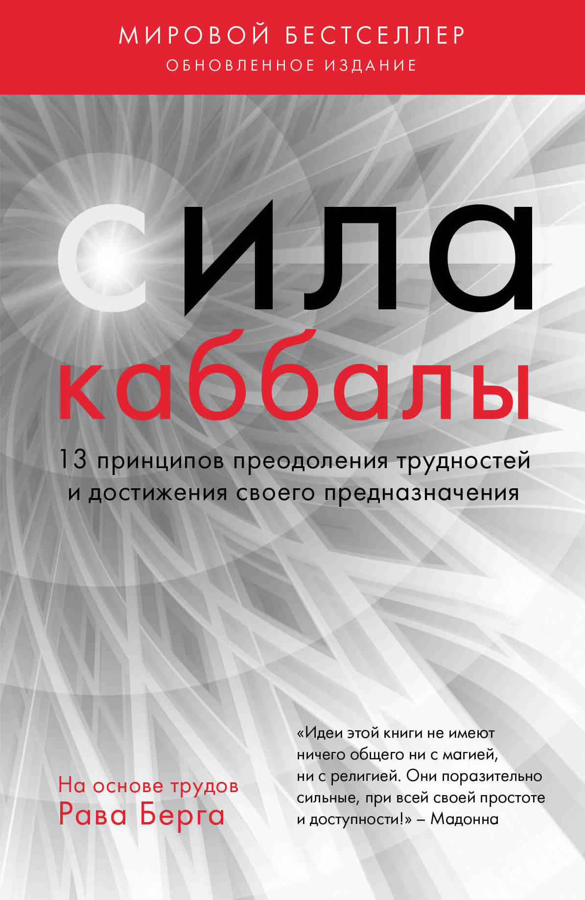 Сила каббалы. 13 principes de préparation et d'administration de la préparation
