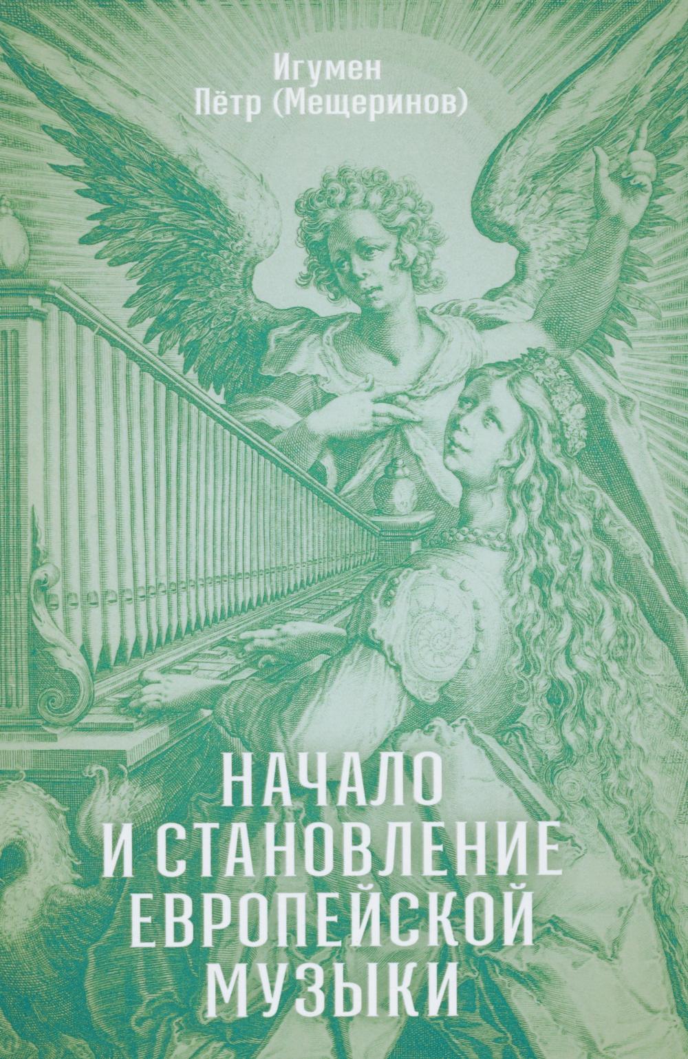 Пётр (Мещеринов), игумен. Начало и становление европейской музыки. 2-е изд, доп. 60х90/16, 314 с. Переплет. 2025