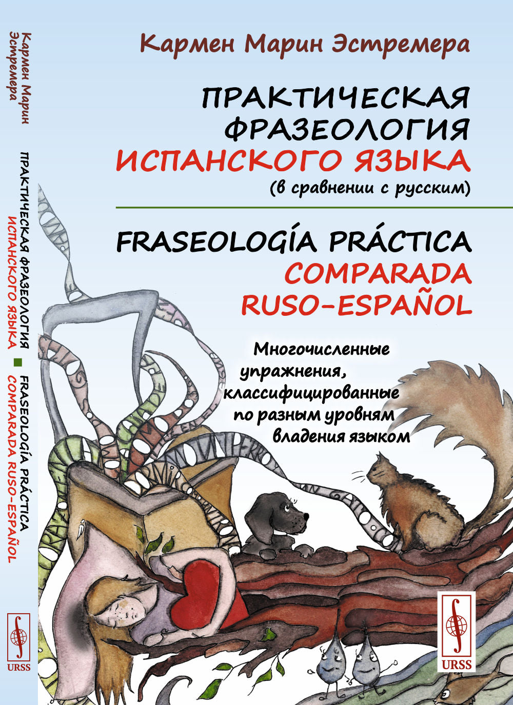 Практическая фразеология испанского языка (в сравнении с русским). Fraséologie pratique comparée au russe et à l'espagnol : Многочисленные упражнения, классифицированные по разным уровням владения языком