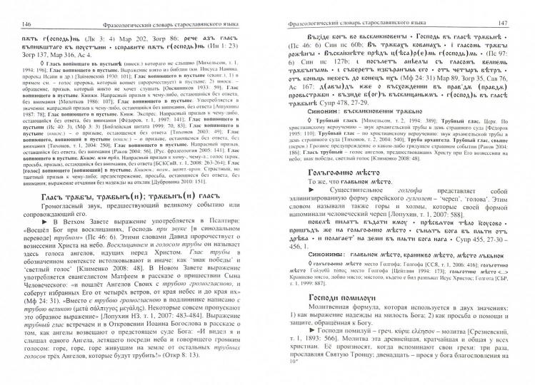 Фразеологический словарь старославянского языка / отв. réd. Шулежкова С.Г.