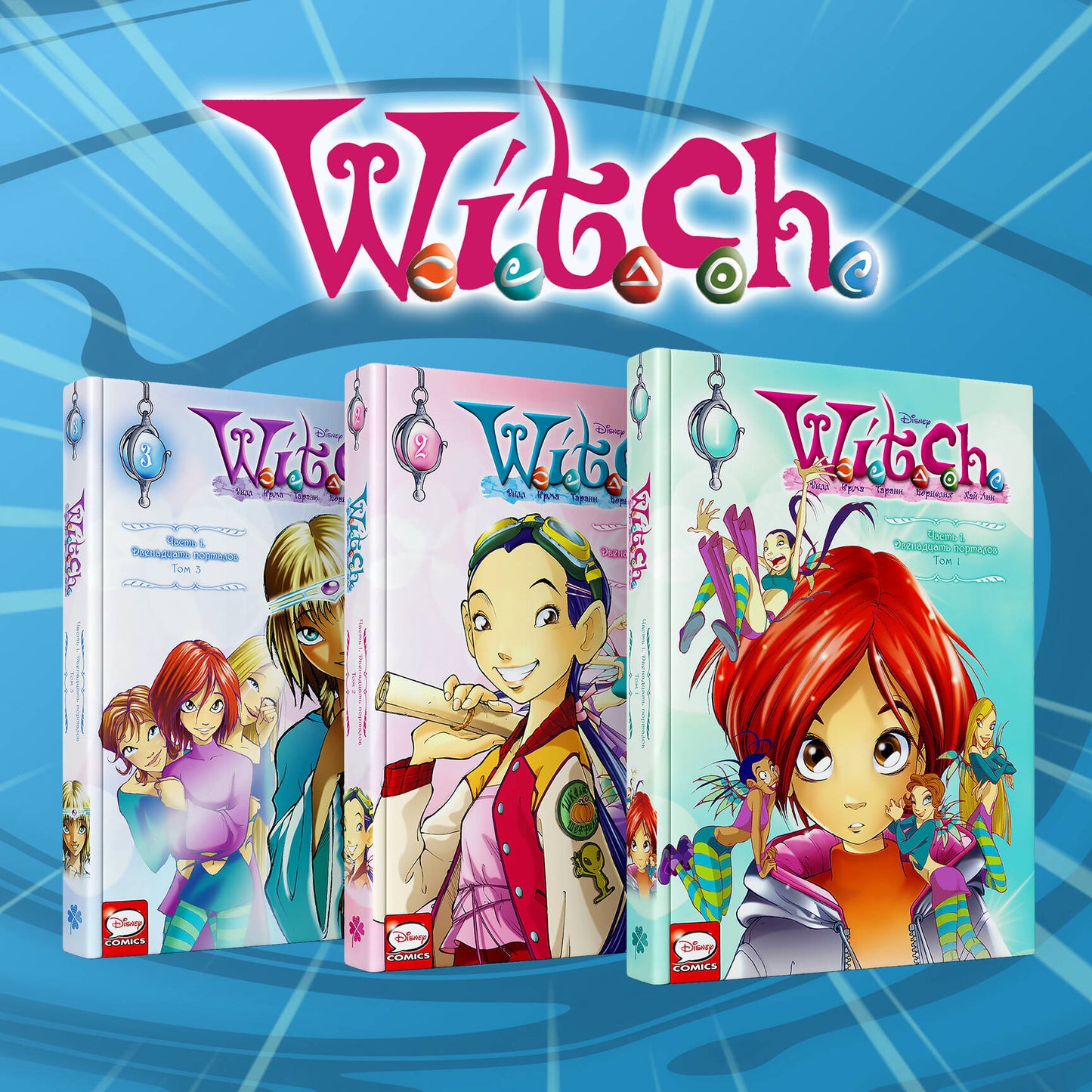 Ensemble complet de 3 volets : WITCH Двенадцать порталов