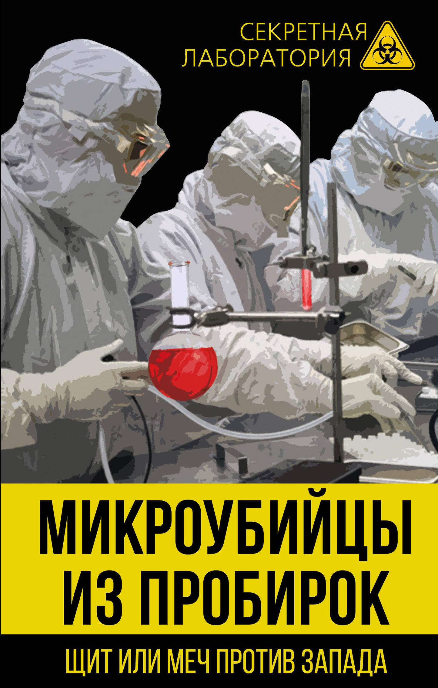 Микроубийцы из пробирок. Quelqu'un ou quelque chose de plus