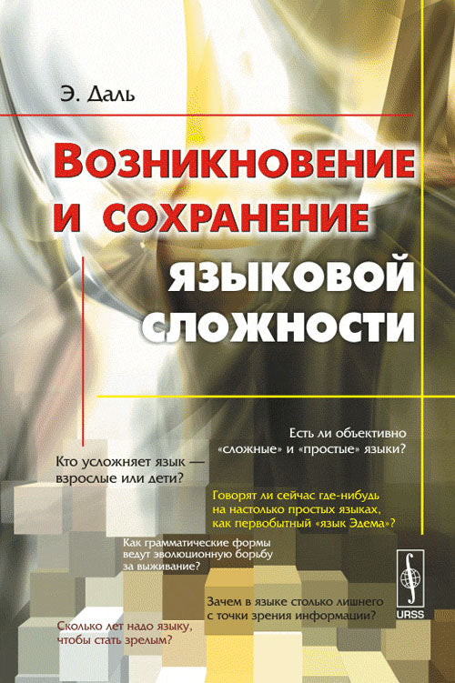 Возникновение и сохранение языковой сложности. (ЕСТЬ ЛИ ОБЪЕКТИВНО "СЛОЖНЫЕ" И "ПРОСТЫЕ" ЯЗЫКИ и много других подобных вопросов). Пер. с англ.