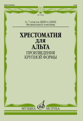 Хрестоматия для альта : 6–7 classes ДШИ и ДМШ; Utilisation musicale : présentation des formes de groupe