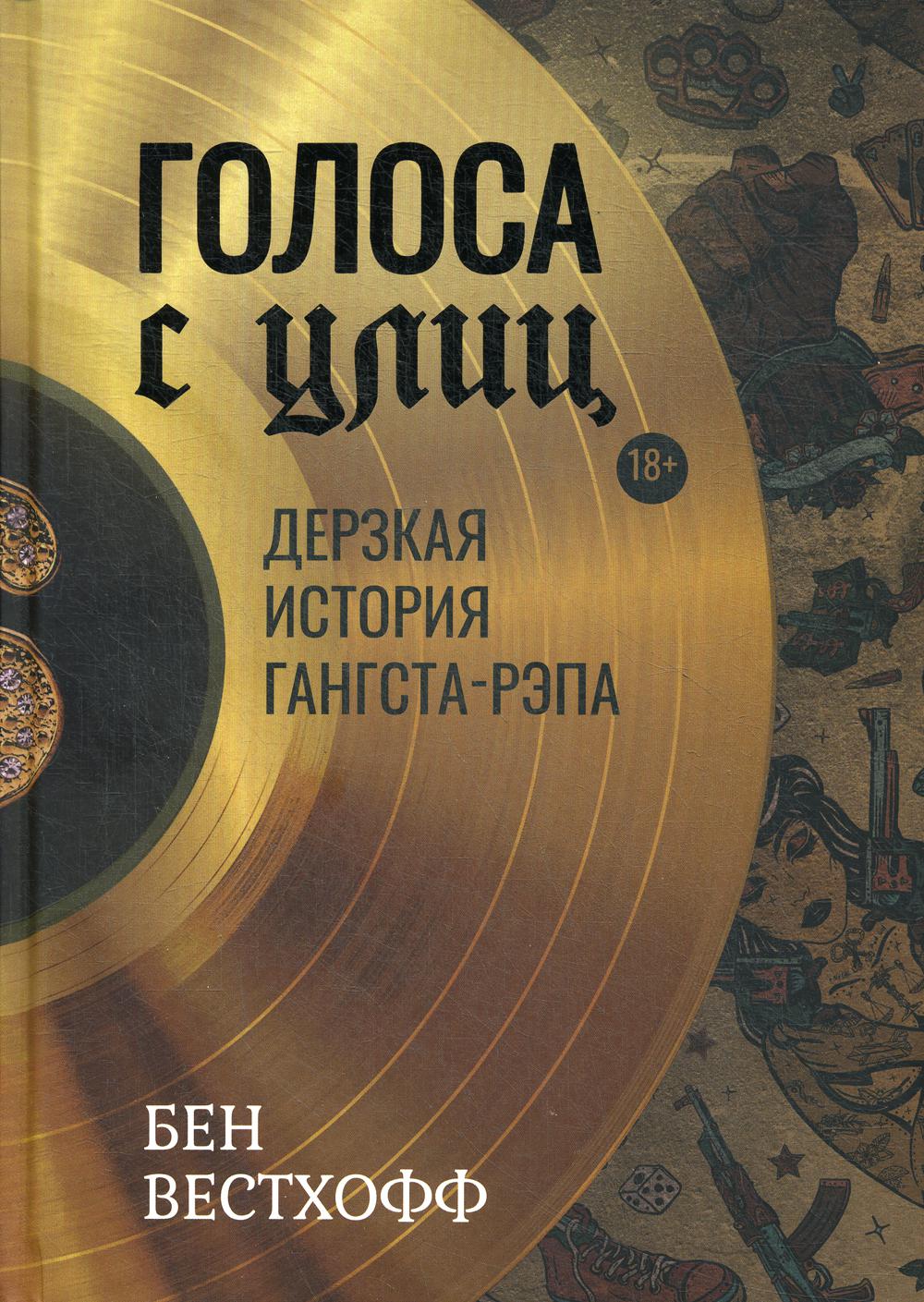 Голоса с улиц. Дерзкая история гангста-рэпа. Вестхофф Б.