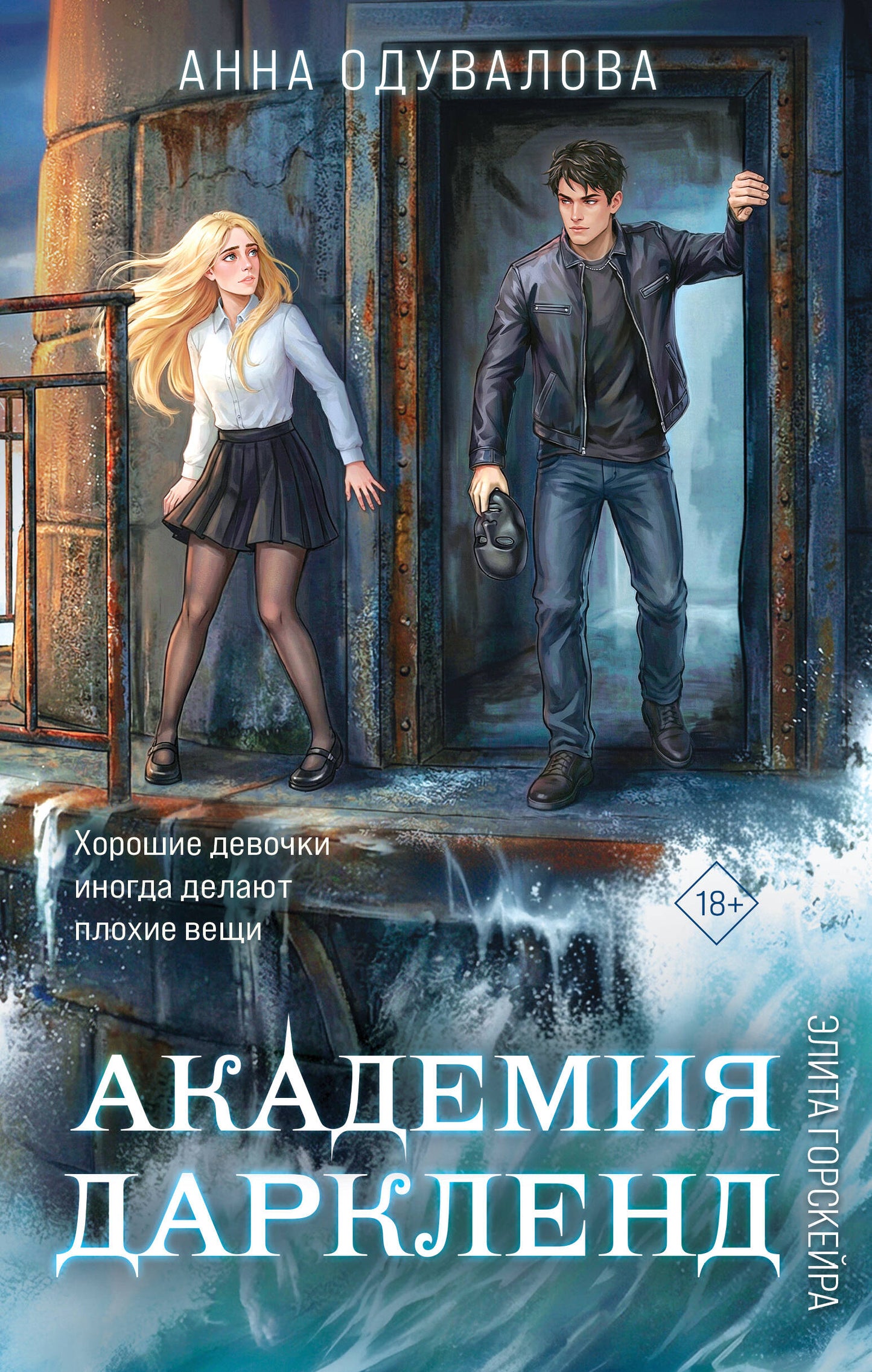Элита Горскейра. Академия Даркленд