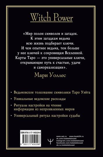 Witch Таро. Колода Уэйта. Ведьмовское толкование карт и их глубинный смысл