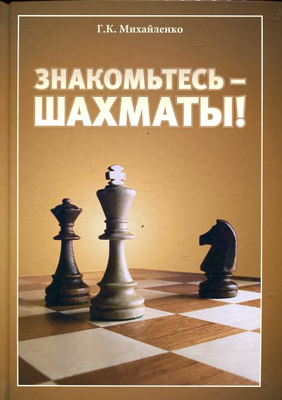 Знакомьтесь-шахматы!