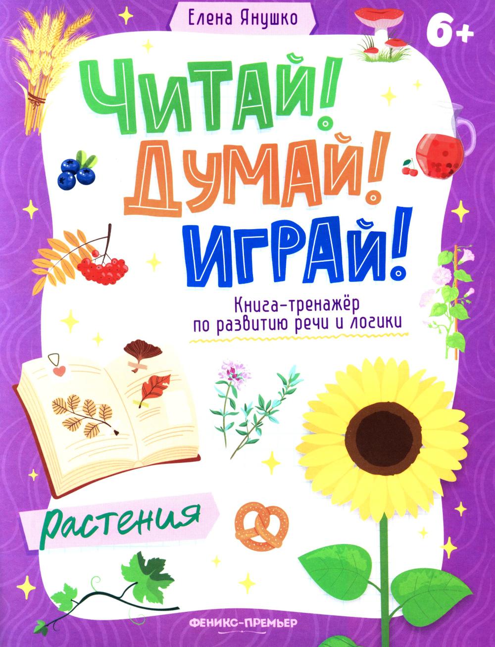 Растения: книга-тренажер по развитию речи и логики