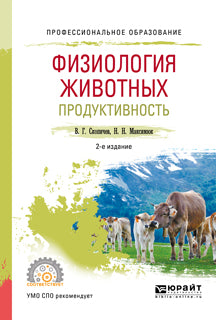 Физиология животных: продуктивность 2-е изд. , испр. Je suis d'accord. Учебное пособие для спо