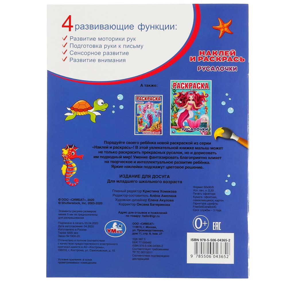 "УМКА". РУСАЛОЧКИ (НАКЛЕЙ И РАСКРАСЬ А4) ФОРМАТ 214Х290 ММ. ОБЪЕМ: 16 СТР. en cor.50шт