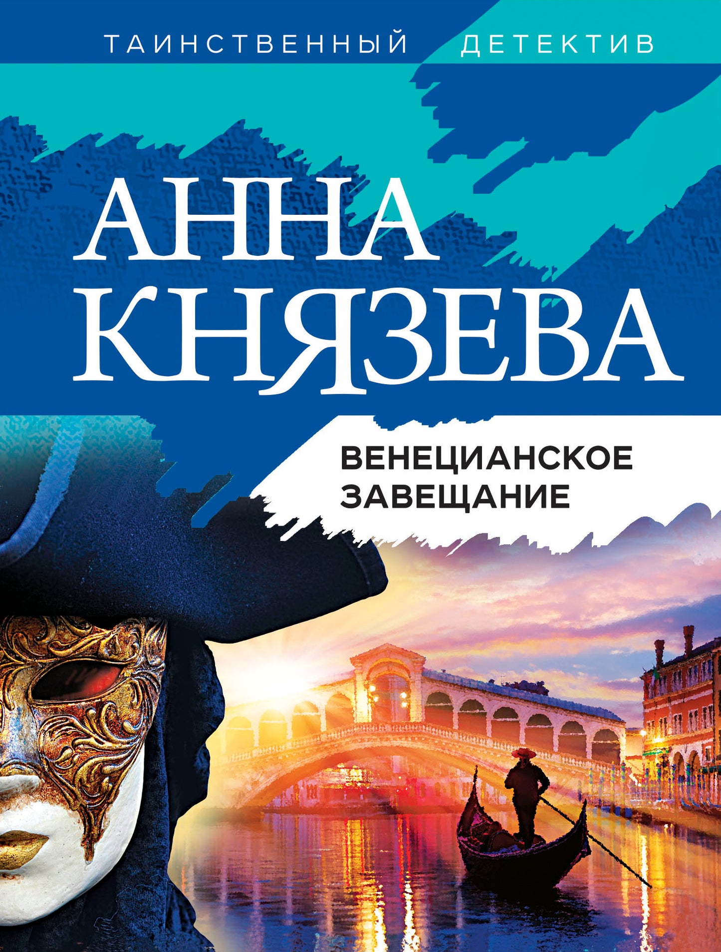 Венецианское завещание