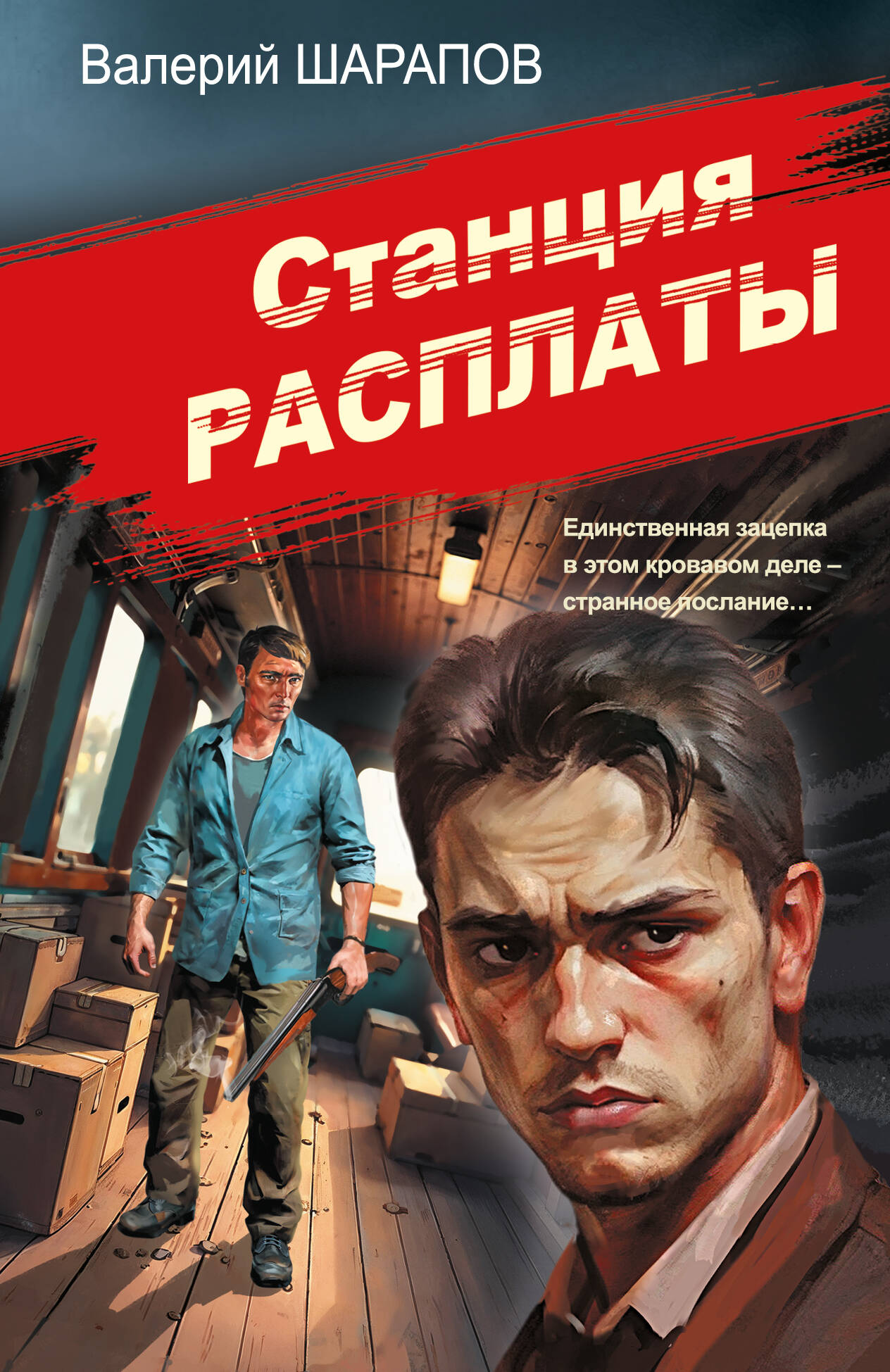 Станция расплаты