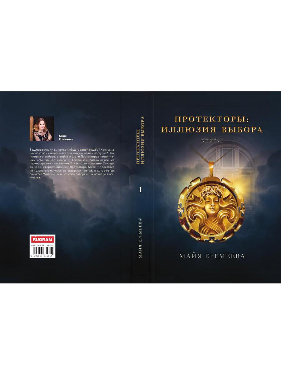 Protecteurs. Иллюзия выбора. Кн.1