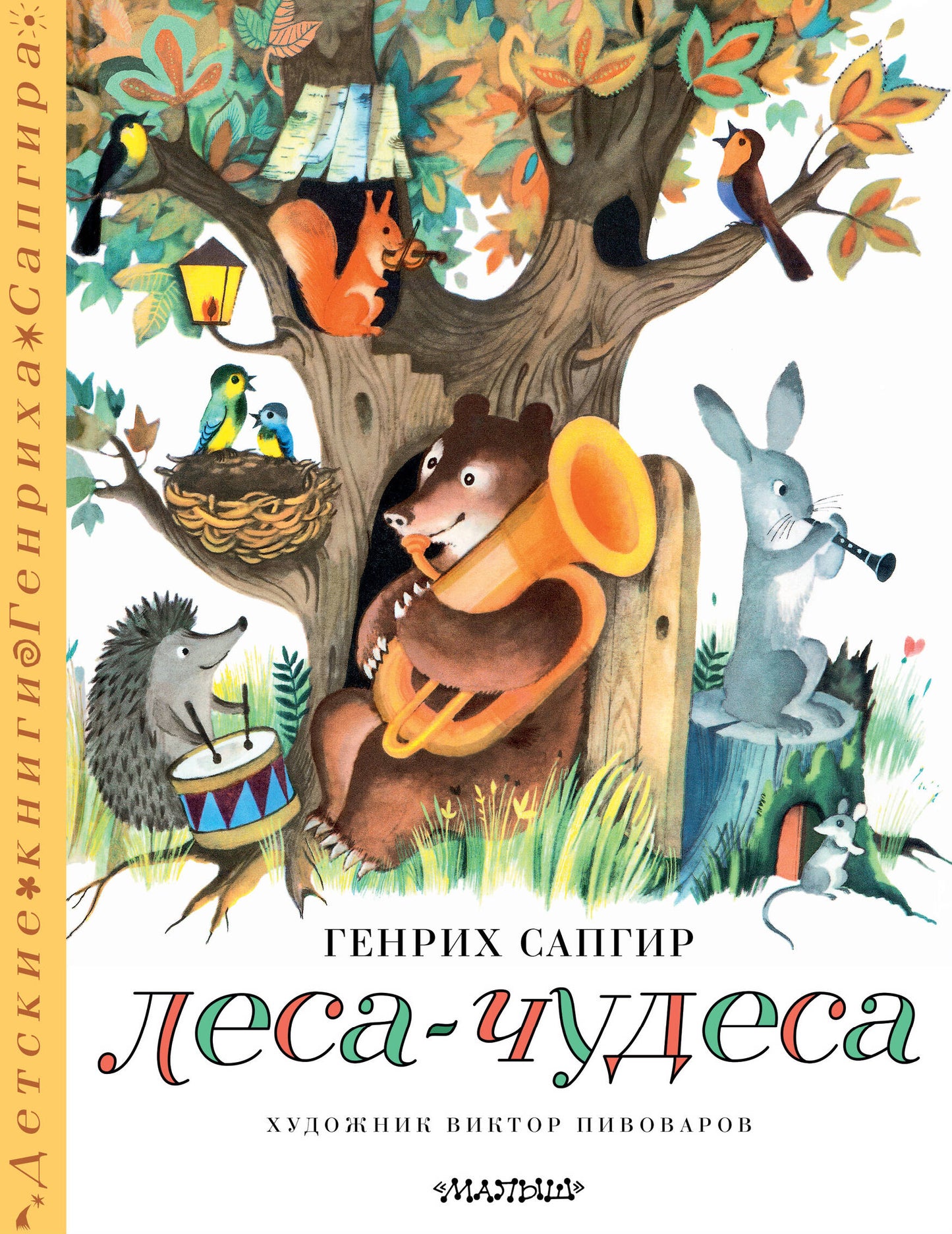 Lesa-чудеса. Рисунки В. Пивоварова