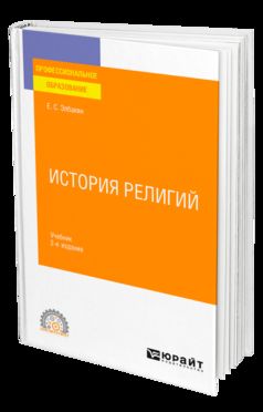 ИСТОРИЯ РЕЛИГИЙ 2-е изд., испр. je suis d'accord. Учебник для СПО