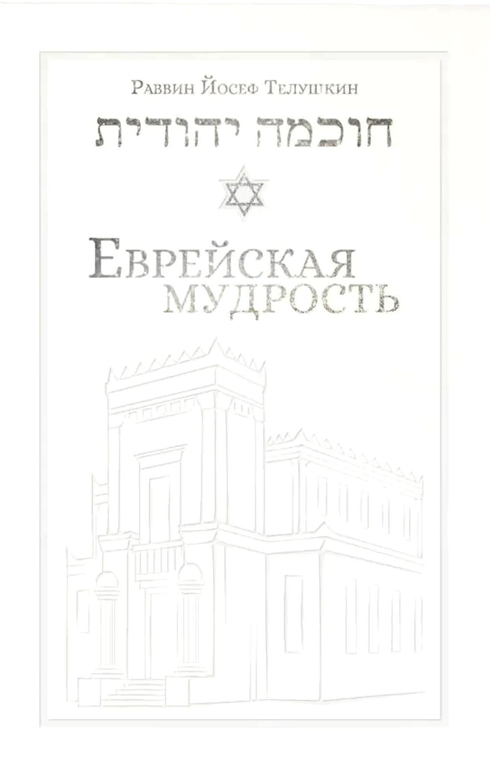 Еврейская мудрость: этические, духовные и исторические уроки