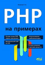 PHP pour les exemples. Поляков Е.В.