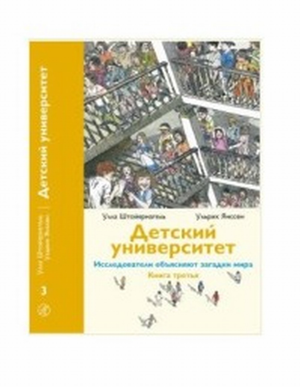 Детский университет: исследователь объясняют загадки мира. Книга третья