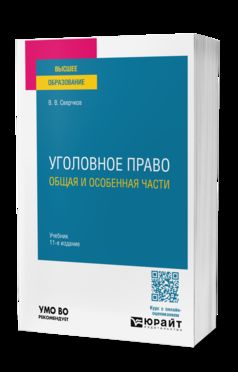 УГОЛОВНОЕ ПРАВО. ОБЩАЯ И ОСОБЕННАЯ ЧАСТИ 11-е изд., пер. je suis d'accord. Учебник для вузов