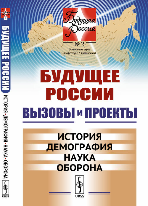 Будущее России. Вызовы и проекты: История. Демография. Наука. Оборона