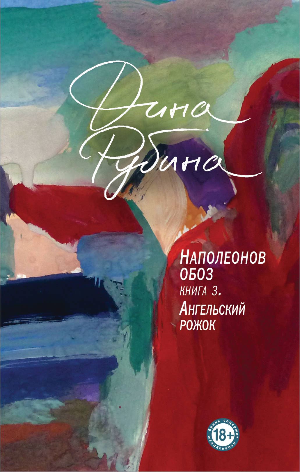 Наполеонов обоз. Книга 3: Le rôle des anges