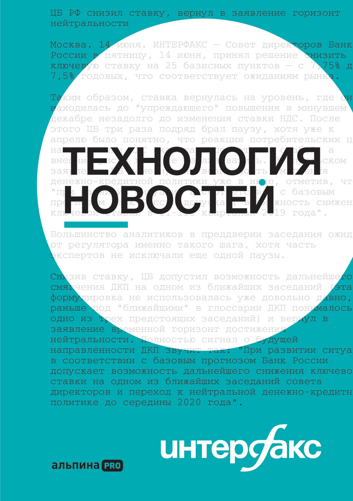 Интерфакс. Технология новостей