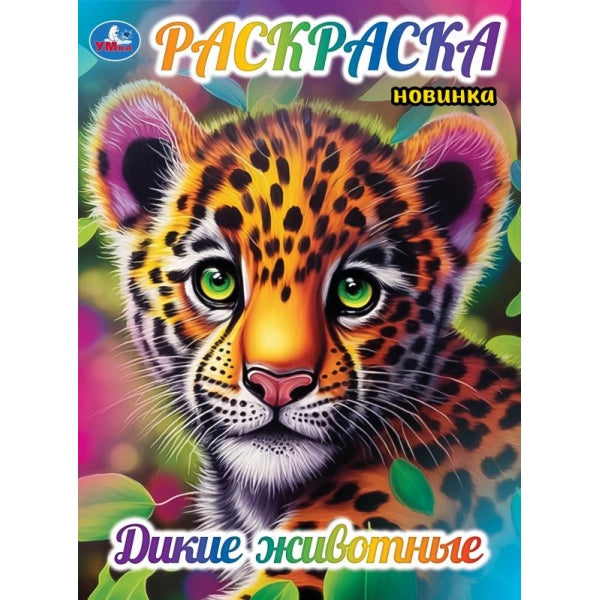 Дикие животные. Раскраска. 214х290 mm. Скрепка. 16 pièces. Умка в кор.50шт