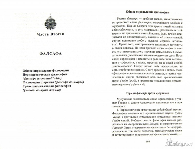 Знакомство с исламскими науками: калам, фалсафа, ирфан