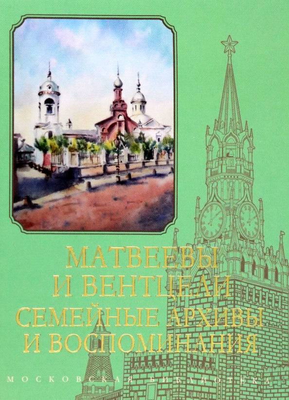 Матвеевы и Вентцели. Archives seméïnes et воспоминания
