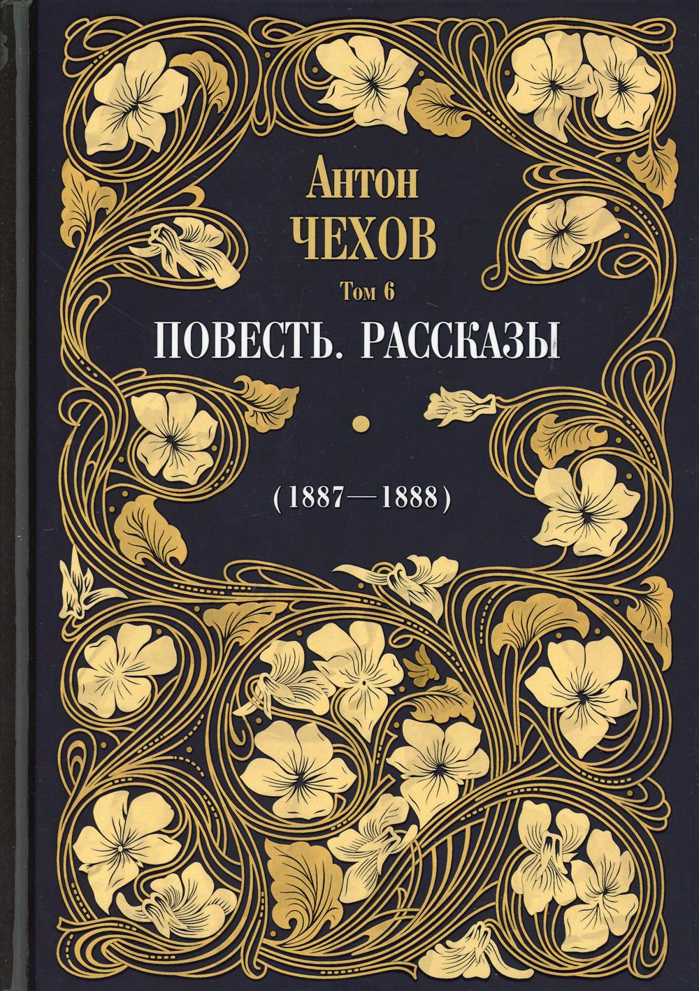 Повесть. Рассказы (1887 - 1888) Т. 6