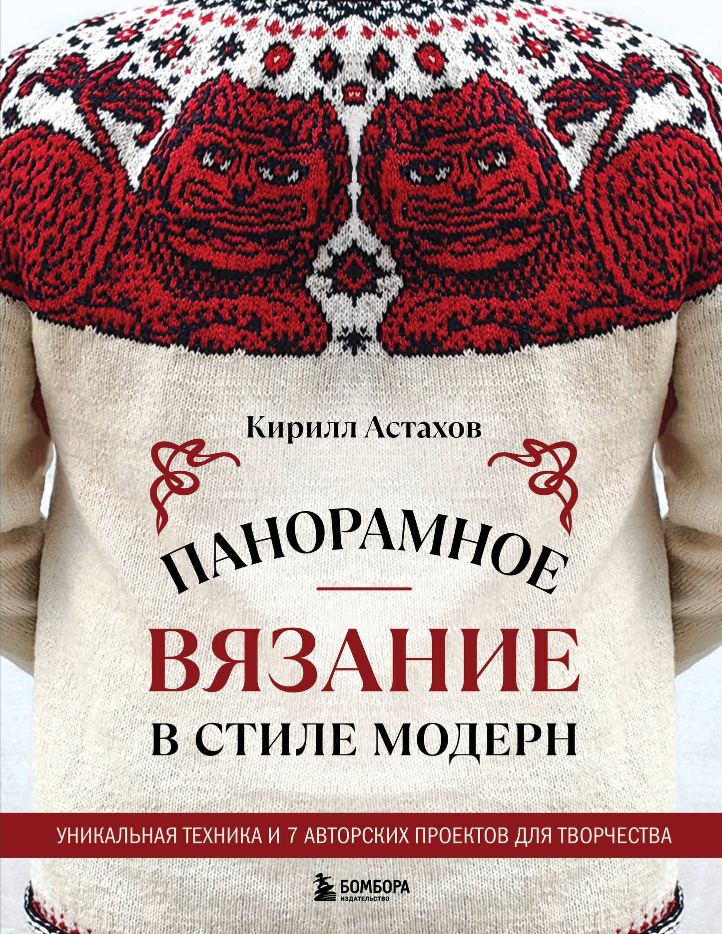 Панорамное вязание в стиле модерн. Уникальная техника и 7 авторских проектов для творчества