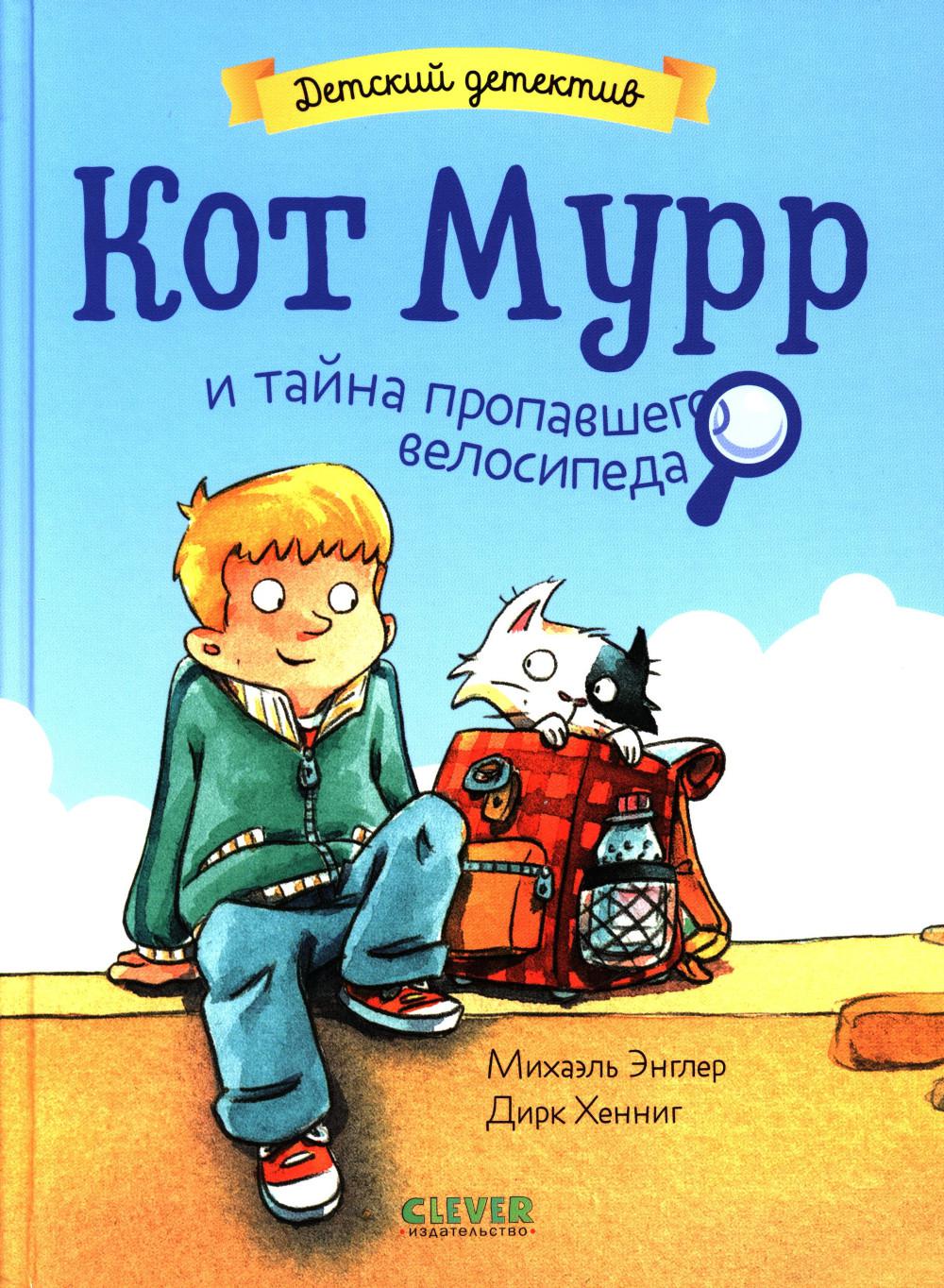 Детский детектив. Кот Мурр и тайна пропавшего велосипеда
