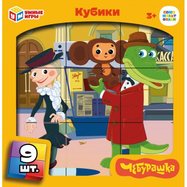 Чебурашка.набор из 9-и кубиков пленка. СОЮЗМУЛЬТФИЛЬМ настольные игры Умные игры в кор.30наб