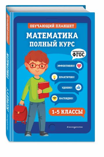 Математика. Полный курс. 1-5 классы