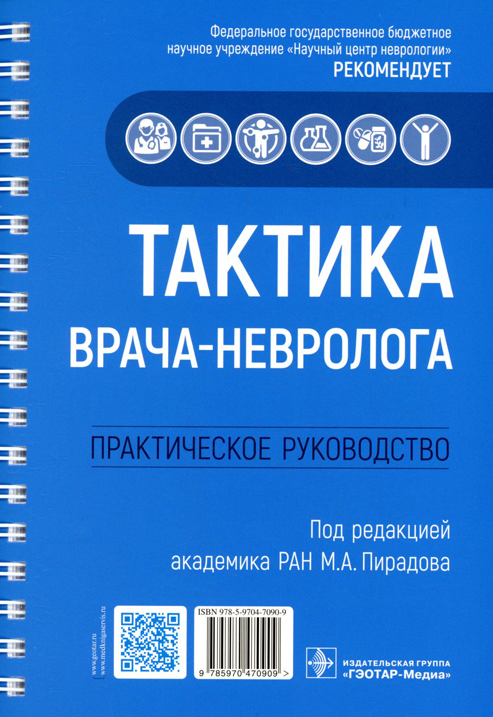 Тактика врача-невролога : практическое руководство / под ред. М. А. Пирадова. — Москва : ГЭОТАР-Медиа, 2022. — 208 с. : ил. — (Серия «Тактика врача»).