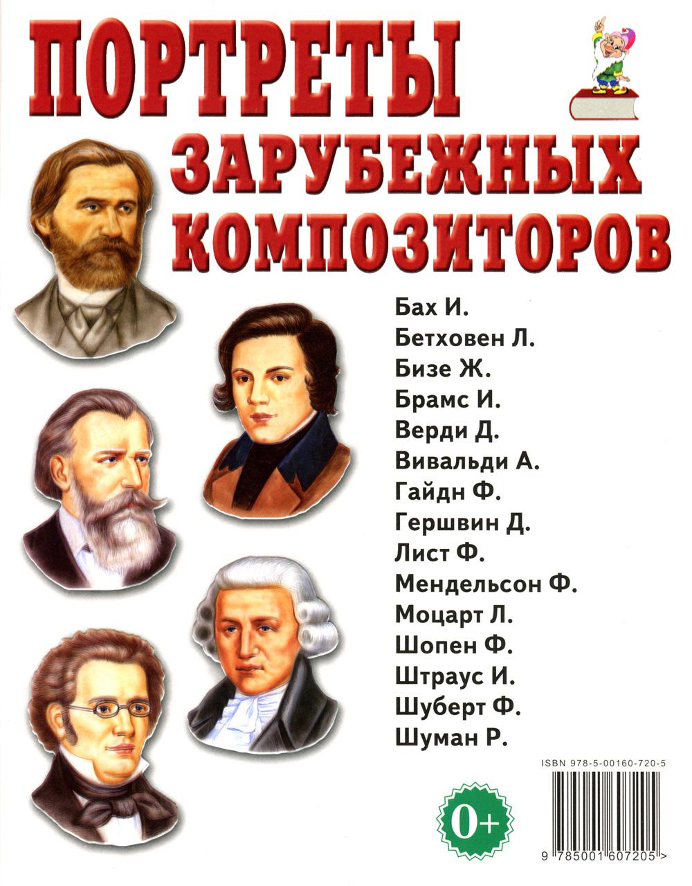 ПортRETы зарубежных композиторов. Offres spéciales pour les enseignants, les logopèdes, les hôpitaux et les hôpitaux