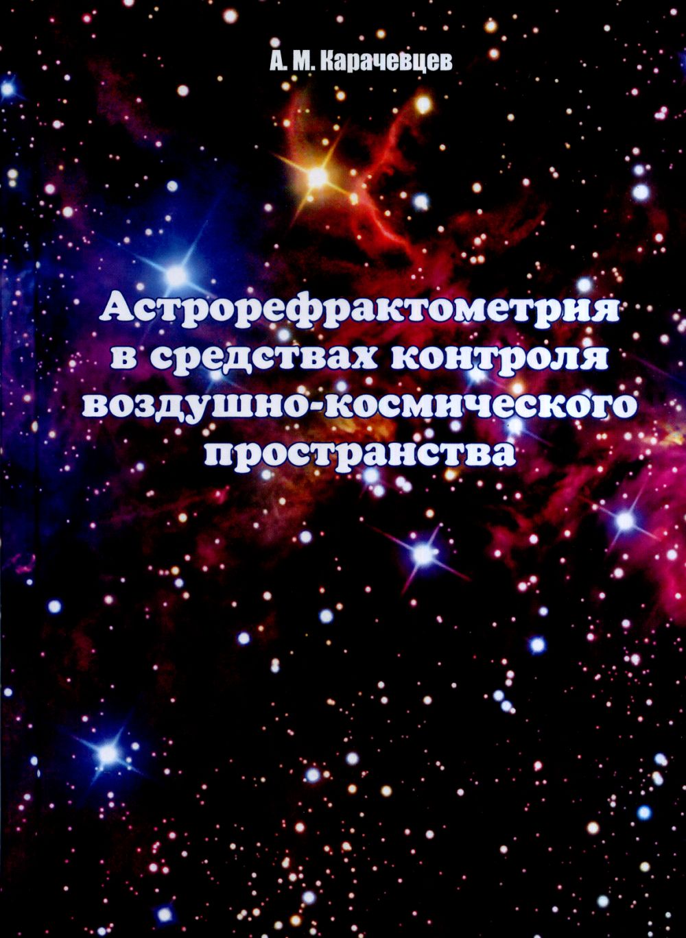 Астрорефрактометрия в средствах контроля воздушно-космического пространства