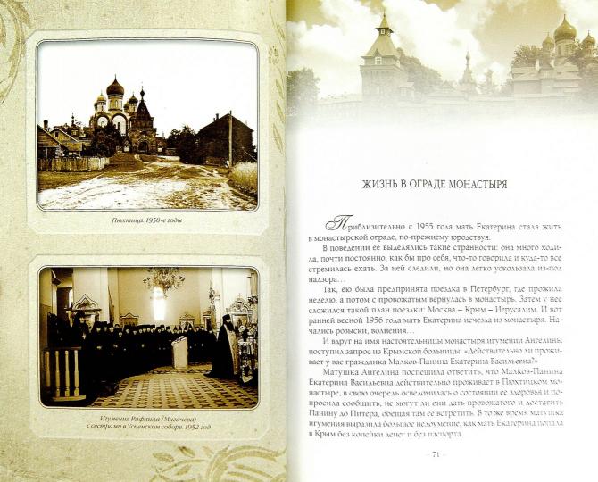 L'hôtel est proche et une étoile montante est celle de Catherine. Жизнеописание. Воспоминания современник. Записки инокини Игнатии. Coût. Монахиня Тихона (Проненко)