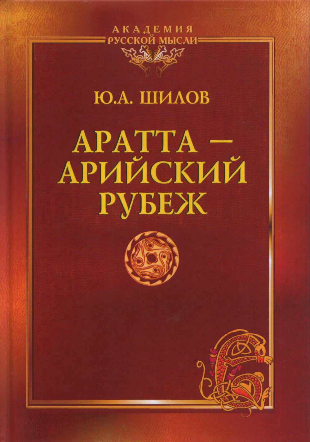 Аратта - Арийский Рубеж . Завещание академика