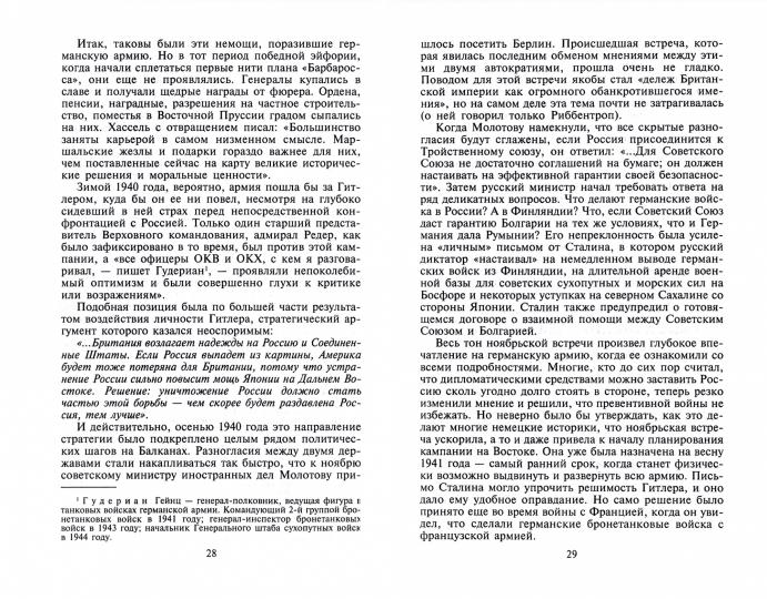 План «Барбаросса». Крушение Третьего рейха. 1941—1945