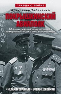 Покрышкинский авиаполк (серый). 16-й гвардейский истребительский авиационный полк в боях с Люфтваффе