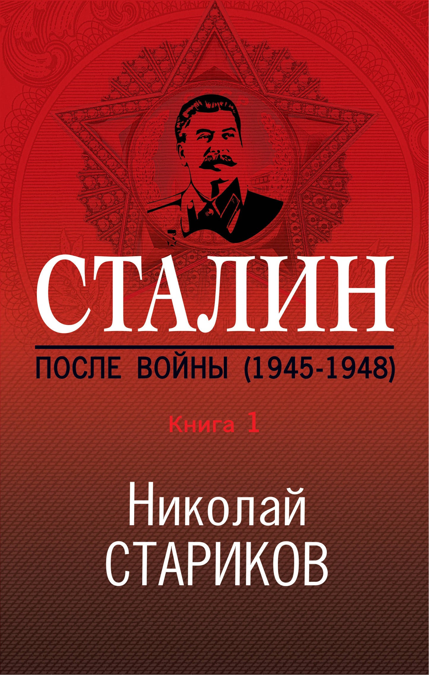 Staline. Ensuite, vous êtes là. Книга первая. 1945-1948